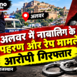 अलवर में नाबालिग के अपहरण और रेप मामले में आरोपी गिरफ्तार