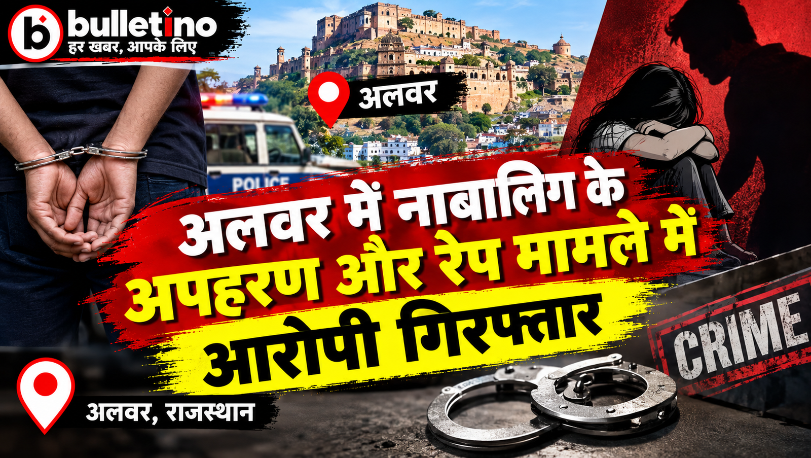 अलवर में नाबालिग के अपहरण और रेप मामले में आरोपी गिरफ्तार