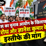कांग्रेस का चुनाव आयोग के खिलाफ विरोध और ज्ञानेश कुमार के इस्तीफे की मांग