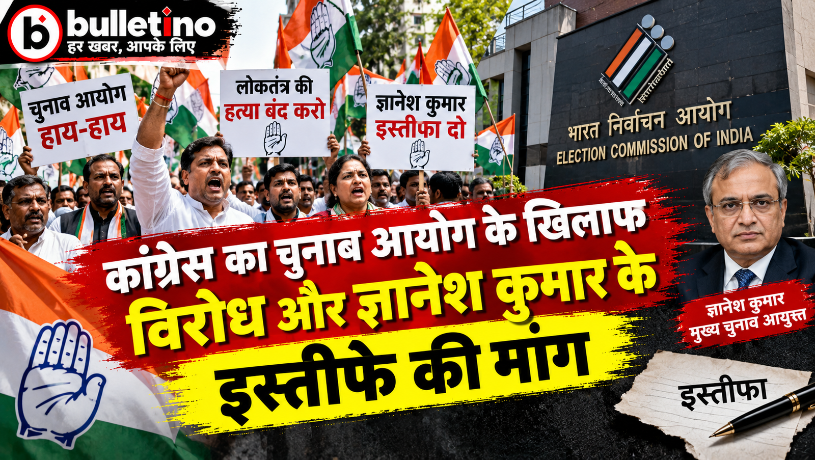 कांग्रेस का चुनाव आयोग के खिलाफ विरोध और ज्ञानेश कुमार के इस्तीफे की मांग