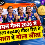 एशियन गेम्स 2026 में महिला 4x400 मीटर रिले में भारत ने गोल्ड जीता