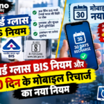 टेम्पर्ड ग्लास BIS नियम और 30 दिन के मोबाइल रिचार्ज का नया नियम