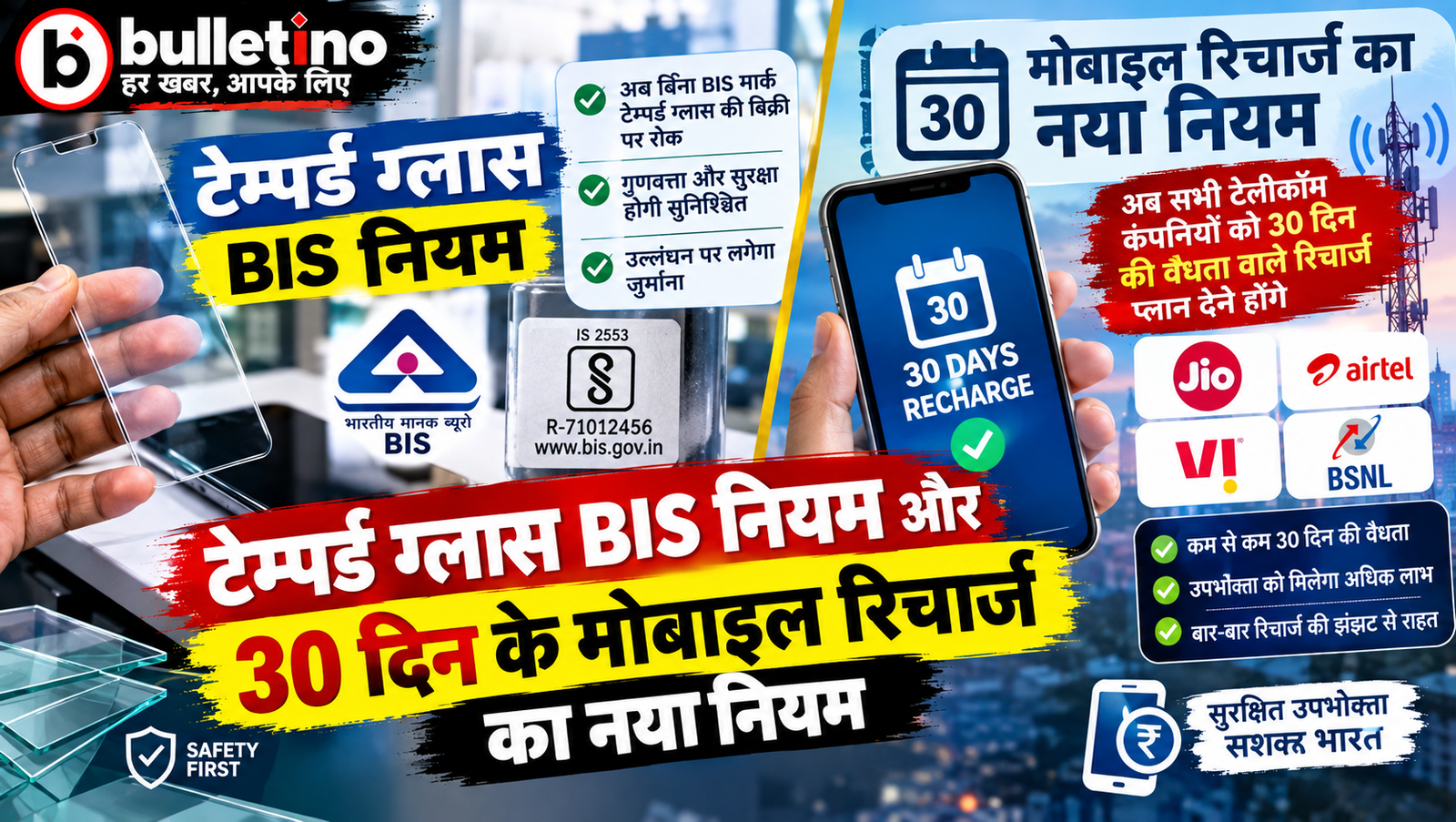 टेम्पर्ड ग्लास BIS नियम और 30 दिन के मोबाइल रिचार्ज का नया नियम