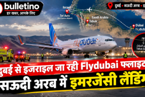दुबई से इजराइल जा रही Flydubai फ्लाइट की सऊदी अरब में इमरजेंसी लैंडिंग
