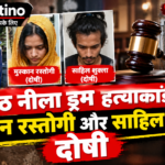मेरठ नीला ड्रम हत्याकांड में मुस्कान रस्तोगी और साहिल शुक्ला दोषी