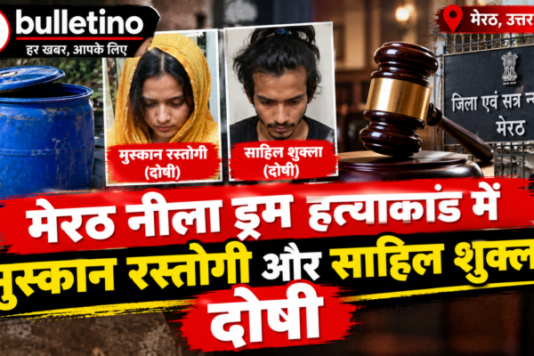 मेरठ नीला ड्रम हत्याकांड में मुस्कान रस्तोगी और साहिल शुक्ला दोषी