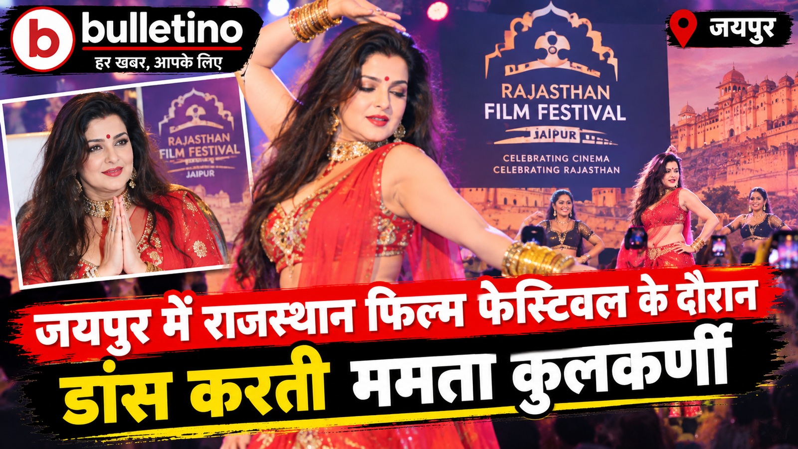 जयपुर में राजस्थान फिल्म फेस्टिवल के दौरान डांस करती ममता कुलकर्णी