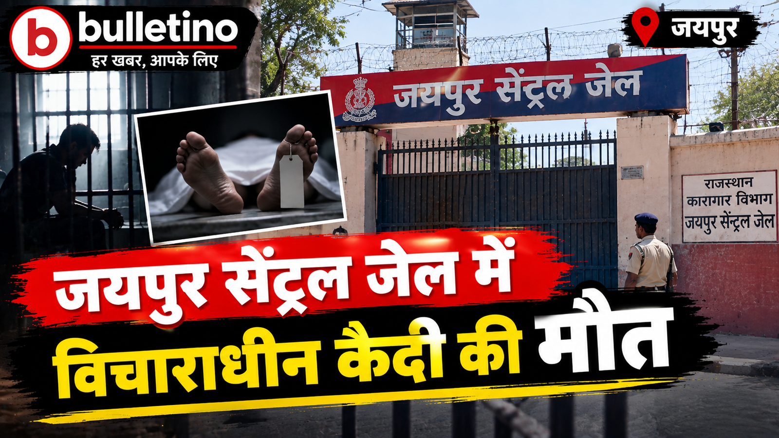 जयपुर सेंट्रल जेल की फाइल फोटो
