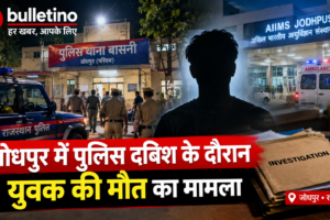 जोधपुर में पुलिस दबिश के दौरान युवक की मौत का मामला