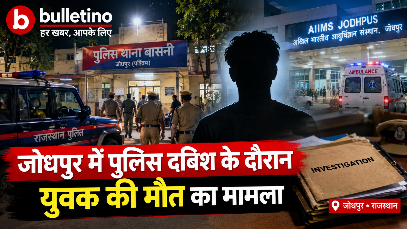 जोधपुर में पुलिस दबिश के दौरान युवक की मौत का मामला