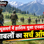 बडगाम यूसमर्ग में हाशिम मूसा एनकाउंटर के बाद सुरक्षाबलों का सर्च ऑपरेशन