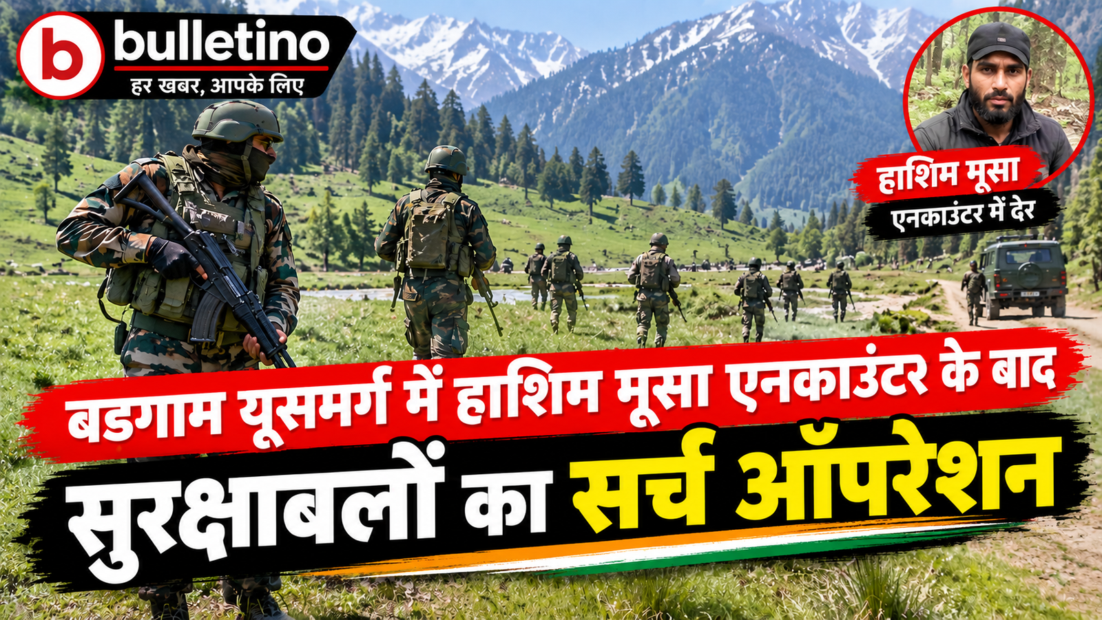 बडगाम यूसमर्ग में हाशिम मूसा एनकाउंटर के बाद सुरक्षाबलों का सर्च ऑपरेशन