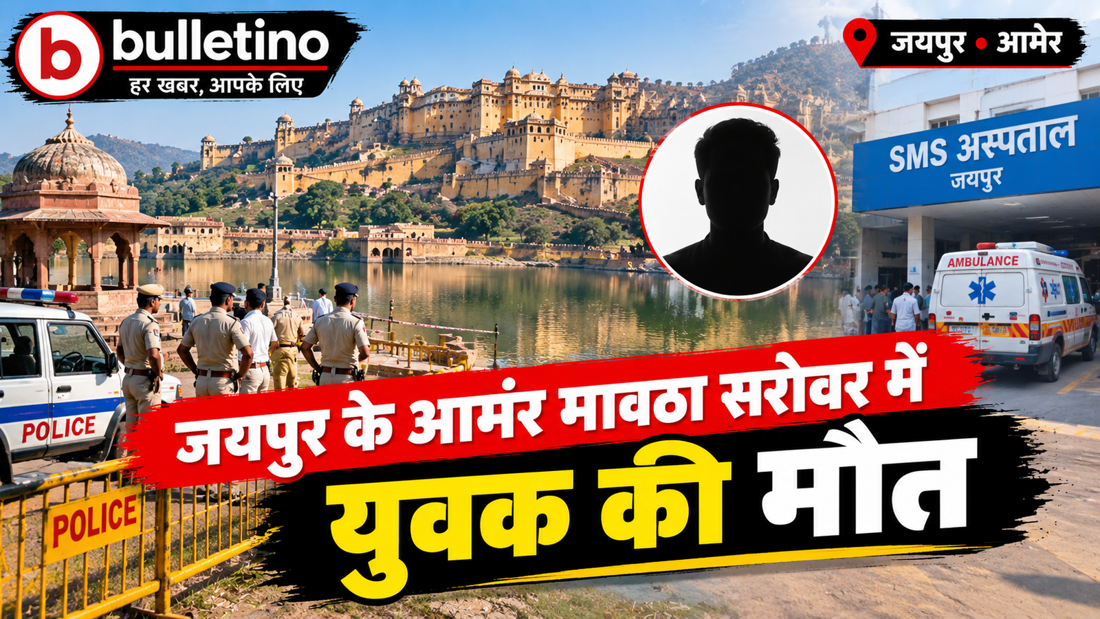 जयपुर के आमेर मावठा सरोवर में युवक की मौत