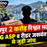 उदयपुर 2 करोड़ रिश्वत मामले में SOG ASP और रीडर जसवंत राव से जुड़ी जांच