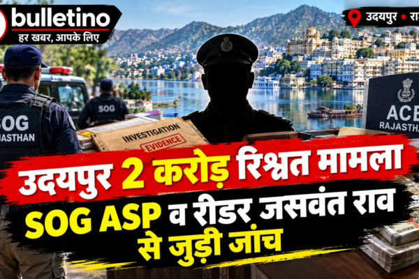 उदयपुर 2 करोड़ रिश्वत मामले में SOG ASP और रीडर जसवंत राव से जुड़ी जांच