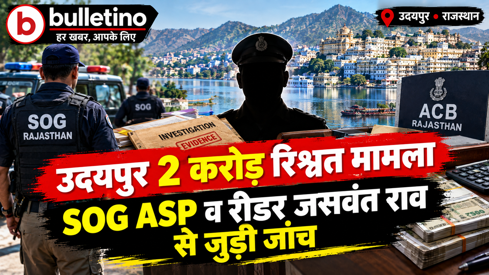 उदयपुर 2 करोड़ रिश्वत मामले में SOG ASP और रीडर जसवंत राव से जुड़ी जांच