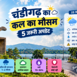 चंडीगढ़ का कल का मौसम