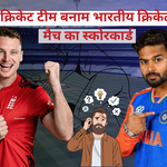 इंग्लैंड क्रिकेट टीम बनाम भारतीय क्रिकेट टीम स्कोरकार्ड