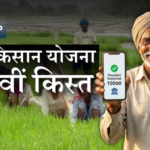 पीएम किसान योजना 21वीं किस्त