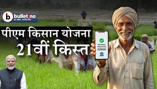 पीएम किसान योजना 21वीं किस्त