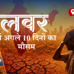 अलवर में अगले 10 दिनों का मौसम