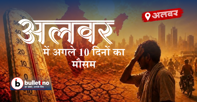 अलवर में अगले 10 दिनों का मौसम