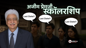 अजीम प्रेमजी स्कॉलरशिप Last Date
