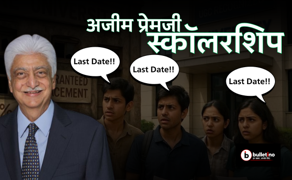 अजीम प्रेमजी स्कॉलरशिप Last Date