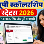 यूपी स्कॉलरशिप स्टेटस