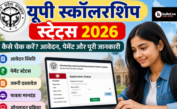 यूपी स्कॉलरशिप स्टेटस