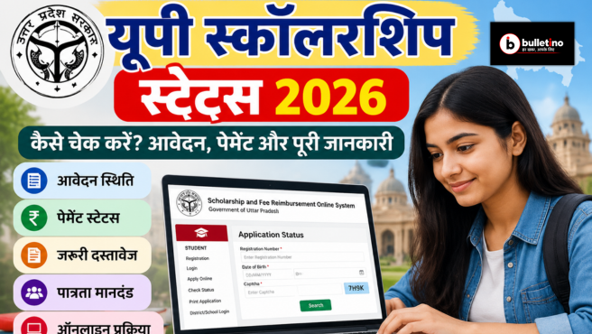 यूपी स्कॉलरशिप स्टेटस