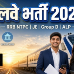 रेलवे भर्ती 2026