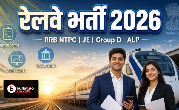 रेलवे भर्ती 2026