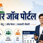 बिहार जॉब पोर्टल