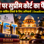 टीईटी पर सुप्रीम कोर्ट का फैसला