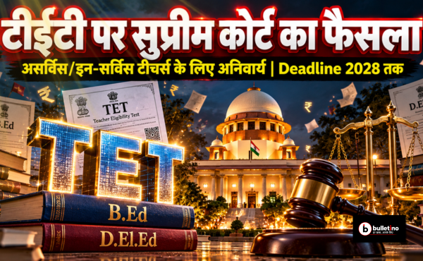 टीईटी पर सुप्रीम कोर्ट का फैसला