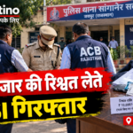 सांगानेर सदर थाने के ASI को 10 हजार रुपए रिश्वत लेते ACB ने पकड़ा