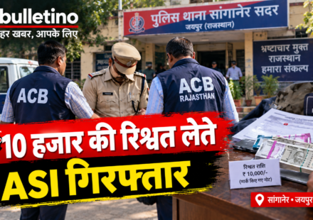 सांगानेर सदर थाने के ASI को 10 हजार रुपए रिश्वत लेते ACB ने पकड़ा