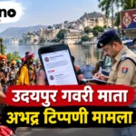 उदयपुर गवरी माता पर अभद्र टिप्पणी मामले में आरोपी गिरफ्तार