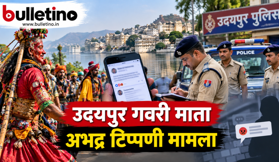 उदयपुर गवरी माता पर अभद्र टिप्पणी मामले में आरोपी गिरफ्तार