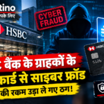 HSBC बैंक अधिकारी बनकर क्रेडिट कार्ड साइबर ठगी का प्रयास