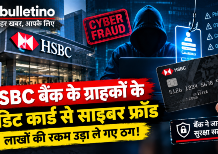 HSBC बैंक अधिकारी बनकर क्रेडिट कार्ड साइबर ठगी का प्रयास