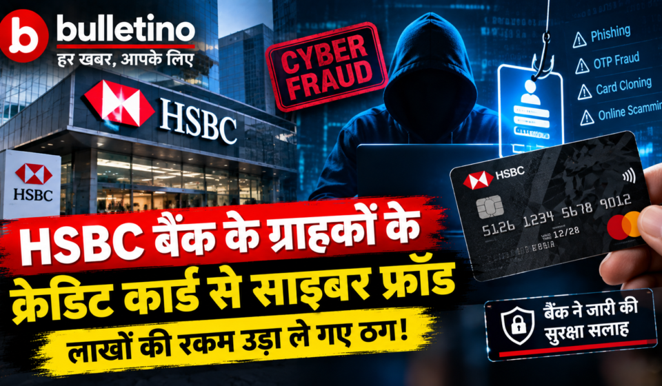 HSBC बैंक अधिकारी बनकर क्रेडिट कार्ड साइबर ठगी का प्रयास