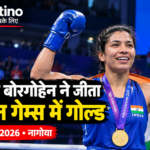 लवलीना बोरगोहेन ने एशियन गेम्स 2026 में बॉक्सिंग गोल्ड मेडल जीता