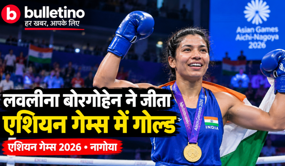 लवलीना बोरगोहेन ने एशियन गेम्स 2026 में बॉक्सिंग गोल्ड मेडल जीता