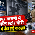 जोधपुर बासनी में मेडिकल स्टोर चोरी की CCTV फुटेज