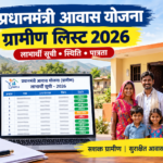 PM Awas Yojana Gramin List 2026 और Beneficiary Status