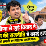 नरेश मीणा और राजस्थान की राजनीति से जुड़ी खबर