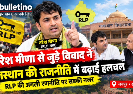 नरेश मीणा और राजस्थान की राजनीति से जुड़ी खबर