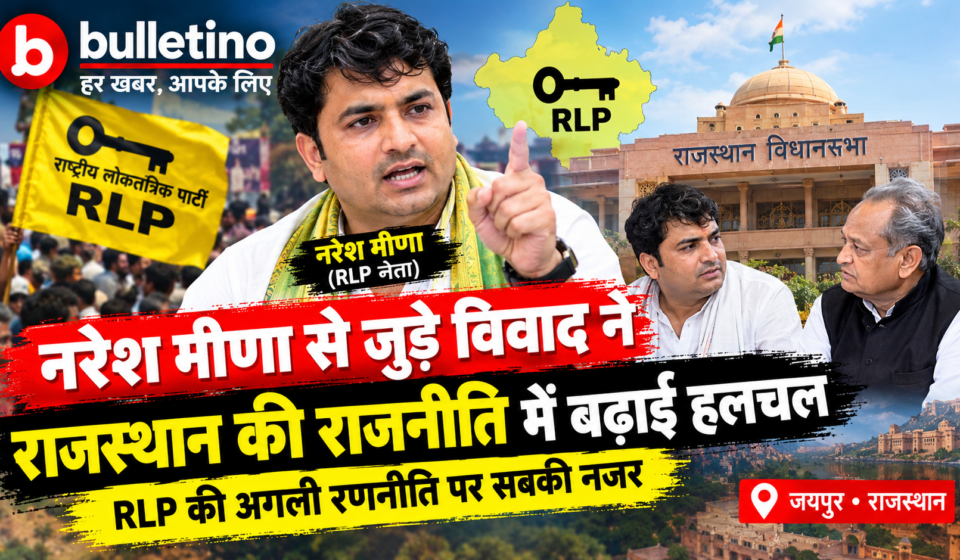 नरेश मीणा और राजस्थान की राजनीति से जुड़ी खबर